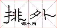 骆恒光排外隶书怎么写