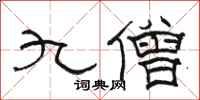 骆恒光九僧隶书怎么写