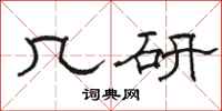 骆恒光几研隶书怎么写