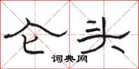 骆恒光仑头隶书怎么写
