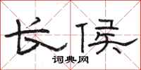 骆恒光长侯隶书怎么写