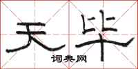 骆恒光天毕隶书怎么写