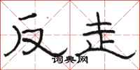 骆恒光反走隶书怎么写