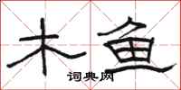 骆恒光木鱼隶书怎么写