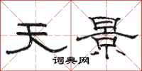 骆恒光天景隶书怎么写