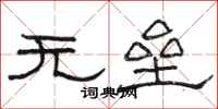 骆恒光无垒隶书怎么写