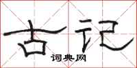 骆恒光古记隶书怎么写