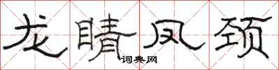 骆恒光龙睛凤颈隶书怎么写