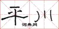 骆恒光平川隶书怎么写