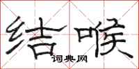 骆恒光结喉隶书怎么写