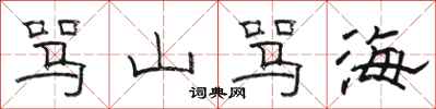 骆恒光骂山骂海隶书怎么写