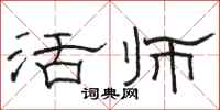 骆恒光活师隶书怎么写