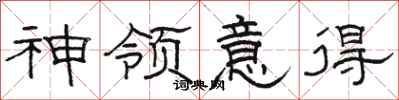 骆恒光神领意得隶书怎么写