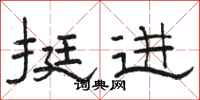 骆恒光挺进隶书怎么写