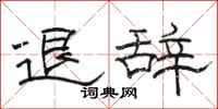 骆恒光退辞隶书怎么写