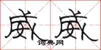 骆恒光威威隶书怎么写