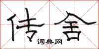 骆恒光传舍隶书怎么写