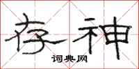 骆恒光存神隶书怎么写