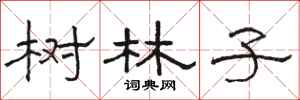 骆恒光树林子隶书怎么写