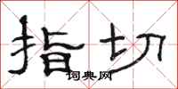 骆恒光指切隶书怎么写