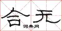 骆恒光合无隶书怎么写