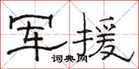 骆恒光军援隶书怎么写