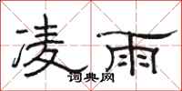骆恒光凌雨隶书怎么写