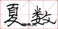 骆恒光夏数隶书怎么写