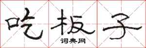 骆恒光吃板子隶书怎么写