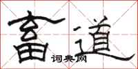 骆恒光畜道隶书怎么写