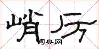骆恒光峭厉隶书怎么写