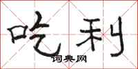 骆恒光吃利隶书怎么写