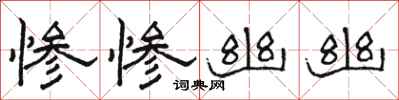 骆恒光惨惨幽幽隶书怎么写