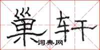 骆恒光巢轩隶书怎么写