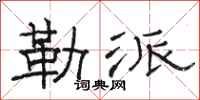 骆恒光勒派隶书怎么写