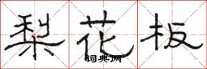 骆恒光梨花板隶书怎么写