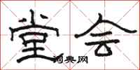 骆恒光堂会隶书怎么写