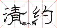 骆恒光清约隶书怎么写