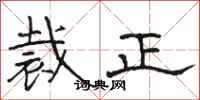 骆恒光裁正隶书怎么写