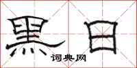 骆恒光黑日隶书怎么写