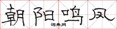 骆恒光朝阳鸣凤隶书怎么写