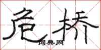 骆恒光危桥隶书怎么写