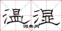 骆恒光温湿隶书怎么写