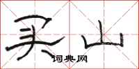 骆恒光买山隶书怎么写