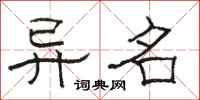 骆恒光异名隶书怎么写