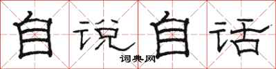 骆恒光自说自话隶书怎么写