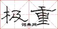 骆恒光极重隶书怎么写
