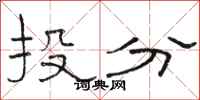 骆恒光投分隶书怎么写