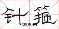 骆恒光针箍隶书怎么写