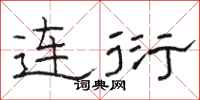 骆恒光连衍隶书怎么写